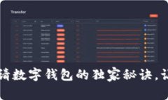 专家揭秘：申请数字钱包的独家秘诀，让你轻松
