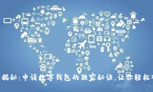 专家揭秘：申请数字钱包的独家秘诀，让你轻松入门！