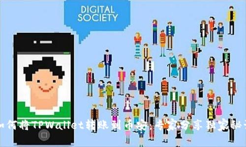 如何将TPWallet转账到币安：专家分享独家秘诀