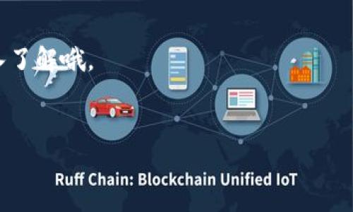 在加密货币和区块链的世界中，tpwallet的白名单是一个非常重要的概念。接下来，将为您详细介绍什么是tpwallet的白名单，它的作用，以及如何进行操作。

什么是tpwallet的白名单？

简单来说，tpwallet的白名单就是一个允许特定地址或用户访问某些功能或资源的列表。就像现实生活中的一些特殊待遇，比如VIP会员才能享有的折扣或服务，白名单在区块链中也扮演着类似的角色。通常，这个白名单会包含一些经过审核的地址，只有这些地址才可以进行某些特定的操作，比如转账、交易、参与某项活动等。


tpwallet白名单的作用

tpwallet的白名单有几个主要作用，下面我们一个个来解析一下。

ul
    listrong安全性/strong: 白名单能够提升系统的安全性，防止恶意用户进行欺诈或攻击。当只有经过认证的地址可以进行交易时，整个系统的安全性大大提高。/li
    listrong有效性/strong: 通过白名单，用户可以确保他们的交易会被优先处理。在交易量大的情况下，白名单用户往往能够享受到更快的服务。/li
    listrong透明度/strong: 白名单的使用让用户在交易时感到更安心。大家可以清楚地知道哪些地址是被允许的，哪些操作是被批准的，这样就减少了不必要的误解和纠纷。/li
/ul

如何设置tpwallet的白名单？

设置tpwallet的白名单并不是一件复杂的事情，但需要一定的步骤。首先，你需要有一个tpwallet账户，然后按照以下步骤进行操作：

ol
    listrong进入tpwallet界面/strong: 登录你的tpwallet账户，进入主界面。/li
    listrong找到白名单设置/strong: 在设置选项中，你通常会看到一个白名单相关的选项，点击进入。/li
    listrong添加地址/strong: 在白名单页面，你可以手动添加想要批准的地址。确保输入正确，以免造成不必要的麻烦。/li
    listrong确认并保存/strong: 添加完地址后，别忘了确认并保存设置。/li
/ol

tpwallet白名单的注意事项

在使用tpwallet的白名单时，有几个注意事项需要牢记，毕竟“安全第一”嘛！

ul
    listrong谨慎添加地址/strong: 在添加地址时，要确保这些地址是来自你信任的源头，避免错误地向不明来源开放权限。/li
    listrong定期检查/strong: 建议定期检查你的白名单，看看有没有不再需要的地址，及时进行调整。/li
    listrong更新信息/strong: 如果你的白名单中有用户信息发生变化，及时更新这些信息，以确保顺利进行交易。/li
/ul

结语

tpwallet的白名单的确是一个非常重要且实用的工具。合理配置和使用白名单，可以使你的加密资产更安全，操作更高效。所以，不论你是刚入门的新手还是资深的老手，都不要忽视这个功能哦！希望以上的内容能帮到你。如果你还有其他问题，欢迎随时提问，我们一起探讨更多的加密货币知识。


关于tpwallet的更多信息

除了白名单，tpwallet还有很多其他的功能，比如多链支持、合约交互等等，极大丰富了用户的使用体验。如果你对这些功能也感兴趣，随时可以深入了解哦。


这样一来，您对于tpwallet的白名单有了一个全面的了解，希望对您有所帮助！