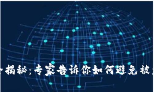 数字钱包安全揭秘：专家告诉你如何避免被盗的独家秘诀