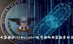 专家揭秘：TPWallet一级市场的独家投资秘诀