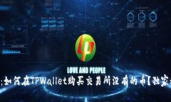 专家揭秘：如何在TPWallet购买交易所没有的币？独