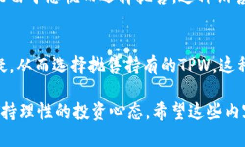 关于TPWallet币（TPW）的数量减少，往往涉及一些关键的因素和机制。以下是一些可能导致TPWallet币数量逐渐减少的原因，供用户参考：

### 1. 代币销毁机制
许多加密货币项目都设有代币销毁机制，TPWallet可能也不例外。这种机制通过定期销毁一定数量的代币来减少市场流通中的代币总数。比如在某个特定的交易量或项目收益达到一定标准时，团队就会按照约定的比率销毁部分代币。这一做法的目的在于增加代币的稀缺性，从而提升其价值。

### 2. 持币者的流失
如果持币者对TPWallet的信心下降、对项目前景不再看好，那么他们可能会选择抛售手中的TPW代币。这种抛售行为会直接导致市场上流通的代币数量增加，而且也会压低代币的价格，造成一种恶性循环。

### 3. 项目发展的影响
TPWallet作为一个去中心化的钱包项目，其发展趋势会直接影响代币的价值。如果其在技术更新、用户体验或者市场营销等方面未能跟上行业趋势，用户可能会转向其他更具吸引力的项目。因此，用户数量的减少，也可能会导致TPW代币的供需关系改变，从而影响其数量和价值。

### 4. 投资策略的选择
一些持币者可能会在价格愈发上涨时采取分批卖出的策略，这种策略虽然并不会直接减少代币数量，但会造成市场上TPW的流通量过剩。如果同时出现大量持币者选择该策略，就可能导致TPWallet币的价格波动，进而影响其整体价值和市场信心。

### 5. 竞争加剧
市场中的竞争也可能是导致TPWallet币数量减少的原因之一。当其他钱包或代币项目提供更加优质的服务或更有吸引力的功能时，用户可能会选择转移资金到这些新项目。这种竞争会影响TPWallet的用户基础，从而影响代币的持有情况和市场表现。

### 6. 代币流动性问题
TPWallet的代币流动性不足也可能是导致数量变化的因素之一。流动性不足时，用户在需要买卖时可能会受到限制，这会进一步影响投资者的信心，导致他们选择将TPW转换为其他资产。如果项目没有足够的流动性支持，已经持有TPW的用户可能会选择抛出代币。

### 7. 市场行情的大环境
加密货币市场整体的行情也会对TPWallet币产生影响。例如，如果市场整体表现不佳，许多投资者可能会选择离开该市场，或者将资金转移至更稳定的资产。在这样的背景下，即便是TPWallet本身没有问题，其代币数量同样会受到影响。

### 8. 用户教育不足
许多新手用户在进入加密货币市场时，对如何有效持有和使用币种缺乏了解。如果教育和支持措施不到位，这些用户可能在了解市场变动后做出错误的投资决策，导致他们选择快速出售TPW而不是长线持有。

### 9. 心理因素
在加密货币市场中，投资者的情绪和心理因素同样起着至关重要的作用。恐慌性抛售是一种常见的现象，当价格下跌时，许多人可能由于恐慌而选择抛售，这种销售行为可能会导致TPWallet币的数量迅速减少。这种情况在市场波动较大时尤为明显。

### 10. 项目透明度问题
最后，项目团队的透明度也是关键。如果用户感觉到项目进展缓慢、沟通不畅或者缺乏更新，他们可能会对项目未来的价值产生怀疑，从而选择抛售持有的TPW。这种信任度的下降直接关系到用户的持币心理。

综上所述，影响TPWallet币数量减少的因素是多方面的。作为投资者，我们需要密切关注市场动态、项目发展以及社区反馈，同时保持理性的投资心态。希望这些内容能够帮助大家更好地理解TPWallet币的动态变化。如果你还有其他疑问，随时欢迎交流！