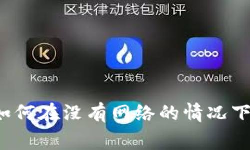 独家揭秘：TPWallet如何在没有网络的情况下轻松使用的专家秘诀