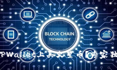 如何在TPWallet上买火星币？专家独家秘诀！