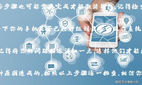 在使用TPWallet的时候，如果出现“钱包未激活”的提示，通常是由于以下几个原因造成的。为了让你更好地理解和解决这个问题，下面将详细介绍可能的原因以及解决方法。

1. 钱包未完成注册
首先，你需要确认自己的TPWallet是否已经完成注册流程。有时候，用户可能会在注册过程中中断，导致钱包没有激活。如果你还没有完成注册，不妨检查一下邮件，看看是否有任何激活链接没有点击，或者在应用内是否有需要填写的字段。

2. 网络连接问题
如果你的网络连接不稳定，也可能导致TPWallet无法激活。有时候，因为网络延迟或者中断，钱包可能无法与服务器正常通讯。试着切换网络，或者使用VPN进行连接，看是否能够解决这个问题。说真的，网络问题常常让人感到无奈，你可以试试重启你的路由器，或者换个地方上网。

3. 应用版本过旧
使用过时的应用版本也可能导致激活问题。建议你去应用商店检查一下TPWallet是否有更新。如果有新版本，尽快更新到最新版本。开发者们通常会修复一些已知的bug和问题，确保用户能够顺利使用钱包。

4. 帐号安全设置
有时候，安全设置过于严格会导致钱包无法激活。如果你在注册时选择了一些额外的安全措施，比如双重验证等，这些步骤也可能需要完成才能激活钱包。记得检查你的邮箱，确认是否需要输入额外的验证码之类的信息。

5. 系统兼容性问题
这可能是个小众问题，但有些手机操作系统的版本和TPWallet之间存在兼容性问题，尤其是在新版本发布后。检查一下你的手机是否已经升级到最新的操作系统，如果没有，尝试更新一下。

6. 联系客服
如果你尝试了上述所有方法，仍旧没有解决问题，不妨直接联系TPWallet的客服。他们通常能够提供最直接的帮助。记得将你的问题描述详细一点，这样他们才能更快地帮你解决。联系客服的时候，保持耐心，因为有时候反应可能会慢一点，但总会有解决方案。

总结
综上所述，“TPWallet未激活”的问题可能是由于注册未完成、网络问题、应用版本过旧、安全设置或系统兼容性等多种原因造成的。按照以上步骤逐一排查，相信你可以找到解决方案，顺利激活你的TPWallet，开始享受数字钱包带来的便利。真心希望这些信息能够帮助到你！