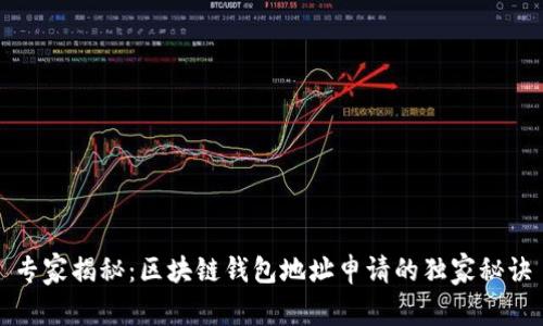 专家揭秘：区块链钱包地址申请的独家秘诀