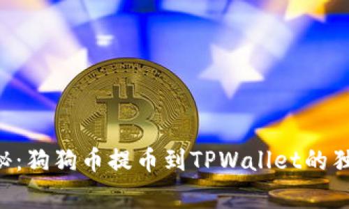 专家揭秘：狗狗币提币到TPWallet的独家秘诀！