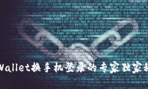 TPWallet换手机登录的专家独家秘诀