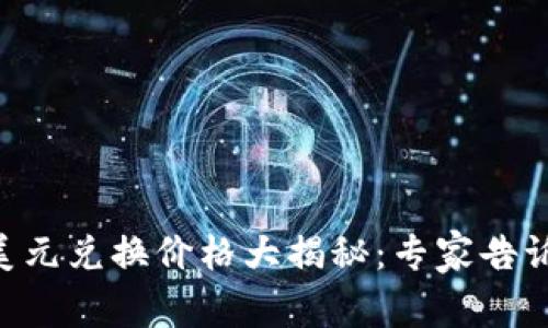 TPWallet中美元兑换价格大揭秘：专家告诉你独家秘诀！