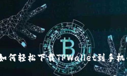 专家揭秘：如何轻松下载TPWallet到手机的独家秘诀