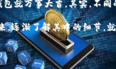 区块链钱包确实可能让人感到有些复杂，尤其是