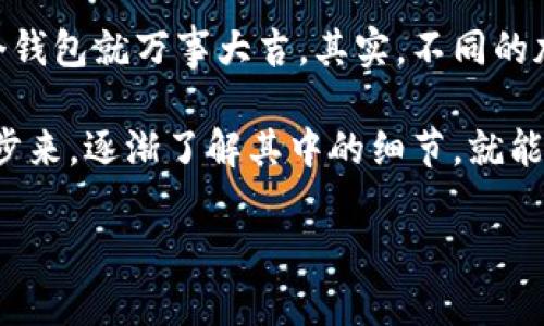 区块链钱包确实可能让人感到有些复杂，尤其是对于新手来说。以下是我为你提供的一些相关信息和建议，帮助你更好地理解这一主题。

### 什么是区块链钱包？

区块链钱包是一种数字化工具，用于存储和管理加密货币，如比特币、以太坊等。它的作用就像一个银行账户，可以用来接收、保存和发送加密货币。

### 区块链钱包的种类

区块链钱包主要分为以下几种：

1. **热钱包**：链接互联网，使用方便，但安全性相对较低。适合日常交易。
2. **冷钱包**：离线存储，安全性较高，适合长期存储加密货币。通常为硬件设备或纸质钱包。

### 使用区块链钱包的步骤

1. **下载钱包软件**：根据你的需要选择热钱包或冷钱包，下载相应的软件或应用。
2. **创建账户**：按照提示创建一个新账户，记得保管好助记词或私钥，它们是你访问资金的关键。
3. **充值资金**：可以通过交易所或其他钱包充值加密货币到你的钱包地址。
4. **发送和接收货币**：使用钱包地址进行转账，或者让别人发送货币到你的地址。

### 区块链钱包的安全性

安全是使用区块链钱包时最重要的考虑因素。以下是一些保护你钱包的方法：

- **使用强密码**：创建复杂且独特的密码。
- **启用双重身份验证**：增加额外的安全层。
- **备份你的钱包**：定期备份钱包数据，并妥善保管备份。

### 常见问题和误区

很多人对区块链钱包存在一些误解，比如以为只要有一个钱包就万事大吉，其实，不同的加密货币往往需要不同的钱包，了解这些差异非常重要。

总之，虽然区块链钱包的概念比较复杂，但只要你一步一步来，逐渐了解其中的细节，就能顺利使用它，并在加密货币的世界中游刃有余。

如果对区块链钱包还有什么疑问，欢迎随时提问！