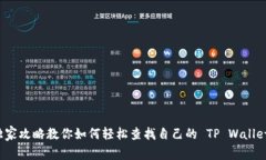 专家揭秘：独家攻略教你如何轻松查找自己的