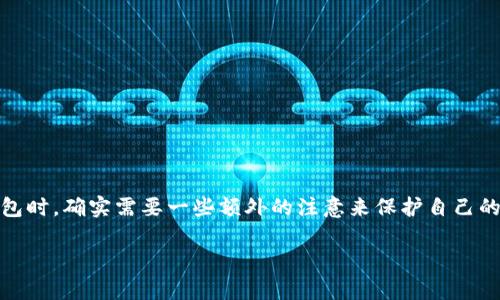 关于“钱包tp是不是可以被别人查看”的问题，其实我们需要了解一些基础的区块链和加密货币的知识。 

### 钱包和隐私

首先，钱包通常是用来存储和管理数字资产的，尤其是在加密货币的世界里，比如比特币和以太坊。每个用户的钱包都有一个唯一的地址，这个地址可以被视为您的银行账号。产生的交易记录会在区块链上公开显示。因此，所有与该地址相关的交易信息（如余额和交易历史）都是公开的。

### 钱包类型

钱包大致可以分为两种类型：热钱包和冷钱包。热钱包是在线钱包，连接到互联网，使用方便；冷钱包则是离线的，例如硬件钱包，这种方式相对安全，能够保护你的资金不受到黑客攻击。

### 关注的隐私问题

在区块链技术中，虽然交易是公开的，但一些情况下也可以确保用户的隐私。用户的地址不会直接关联到他们的真实身份，除非用户在某个交易中透露了自己的身份信息。

当然，随着区块链分析技术的发展，一些公司和工具能够通过链上数据分析，试图识别和追踪交易，甚至可能将钱包与用户关联。这就意味着，虽然你的钱包地址本身是匿名的，但如果有人能将其与某个真实身份联系起来，那就可以“查看”到你的交易信息。

### 如何保护你的隐私

为了保护你的隐私，建议采取一些措施：

1. **使用多个钱包地址**：不要只使用一个地址来处理所有交易，可以定期更换地址。
2. **避免直接将地址与个人身份联系**：在参与交易或进行捐赠操作时，不要直接公开你的钱包地址。
3. **考虑使用隐私币**：类似于门罗币（Monero）等隐私币可以提供更强的隐私保障。

### 小结

所以，钱包中的交易信息是可以被别人查看的，尤其是头脑灵活的分析师和一些区块链工具。因此，在操作和使用电子钱包时，确实需要一些额外的注意来保护自己的隐私。

如果您有更具体的需求或者想知道更多关于加密货币和钱包的信息，可以随时问我！