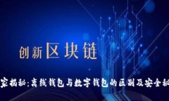 专家揭秘：离线钱包与数字钱包的区别及安全秘
