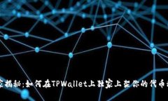专家揭秘：如何在TPWallet上独家上架你的代币秘诀