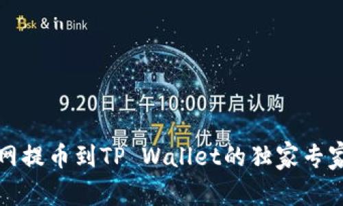 火币网提币到TP Wallet的独家专家秘诀