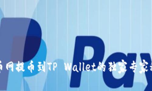 火币网提币到TP Wallet的独家专家秘诀