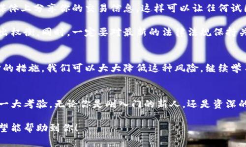   加密钱包取钱会被监控吗？专家独家揭秘秘密！ /   
 guanjianci 加密钱包,取钱监控,隐私保护 /guanjianci 

引言
在这个数字化时代，加密货币已经不仅仅是一个另类投资的选项，它其实也慢慢变成了人们日常生活中交换价值的一种方式。然而，关于隐私和安全性的问题却始终困扰着很多人。尤其是在使用加密钱包取钱的时候，很多人开始担心自己的交易是否会遭到监控，甚至是泄露个人隐私。

加密钱包的基础知识
首先，我们需要明白什么是加密钱包。简单来说，加密钱包就是用来存储、发送和接收加密货币的工具。它可以是软件形式（如手机应用、桌面程序）也可以是硬件形式（比如USB设备）。无论是哪种形式，这些钱包的安全性和隐私保护都会对用户的资金安全产生直接的影响。

监控的可能性
那么，加密钱包取钱时会被监控吗？说真的，这个问题没那么简单。大部分的加密货币交易都是在区块链上进行的，而区块链的一个重要特点就是公开透明。任何人都可以查看区块链上的交易记录，这就意味着你的交易很可能在公共视野之中。

不过，在这个过程中，交易地址有一定的匿名性，换句话说，交易记录虽然是透明的，但你的身份不一定能够直接与这些交易记录联系起来。尽管如此，如果有人知道你的钱包地址，并且能够将它与你的真实身份关联，他们就有可能追踪你的交易。

现实中的监控例子
说到这里，你可能会问：“这种情况发生过吗？”答案是肯定的。例如，一些政府机构和执法部门已经利用区块链分析工具追踪加密货币的流动。他们可能会分析大量的交易数据，以识别出可疑的活动，进而锁定相关个人或组织。

而且，许多加密货币交易所在用户注册时需要提供KYC（了解你的客户）信息，这也意味着你的交易记录很可能与个人身份信息进行关联。因此，如果你在通过这些平台进行交易或提现，理论上是可能被监控的。

保护隐私的方法
那么，有没有什么办法可以保护我们的隐私呢？当然有！ Expert建议您可以采取以下几种方式来增强隐私保护：

ul
  listrong使用隐私币：/strong一些加密货币如Monero和Zcash就以其隐私保护的特性而闻名。这些币种采用了不同于比特币的技术，能够更好地保护用户的隐私。/li
  listrong使用混合服务：/strong混合服务（如CoinJoin）将多个用户的交易混合在一起，使得追踪变得更加困难。/li
  listrong避免长时间使用同一地址：/strong频繁使用不同的地址进行交易可以减少你的交易记录直接与个人身份的关联。/li
  listrong使用个人节点：/strong自行搭建节点可以增强对个人数据的控制，让你不依赖公共节点进行交易信息的查询。/li
/ul

小贴士和注意事项
当然，隐私保护是一个复杂的话题，除了使用加密技术外，你的交易习惯也是一个很重要的因素。例如，尽量避免在社交媒体上分享你的交易信息，这样可以让任何试图监控的人更难以追踪你。

另外，理解加密市场的动态变化也是非常重要的。不同的交易所和钱包提供的隐私选项各不相同，常常需要用户自己做出权衡。同时，一定要对最新的法律法规保持关注，特别是在涉及到KYC相关政策时，因为这可能会影响到你的隐私权。

总结
总的来说，使用加密钱包取钱时的确存在被监控的风险，尤其是当你在大型平台上进行交易时。然而，借助一些隐私保护的措施，我们可以大大降低这种风险。继续学习和了解加密货币的世界，以及如何保护自己的隐私，将会使你在这个数字货币的时代中游刃有余。

结尾
希望今天的分享能够帮助你在加密货币的世界中更自信地前行。毕竟，保护自己的隐私和财产安全，永远都是生活中的一大考验。无论你是刚入门的新人，还是资深的老手，安全和隐私永远都是我们需要去关注和解决的重点。大家一起加油吧！

这样一来，不仅为您解答了关于加密钱包取钱是否会被监控的问题，还提供了一些实用的保护隐私的方法和小贴士，希望能帮助到你！