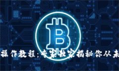 区块链钱包操作教程：专家独家揭秘你从未知道