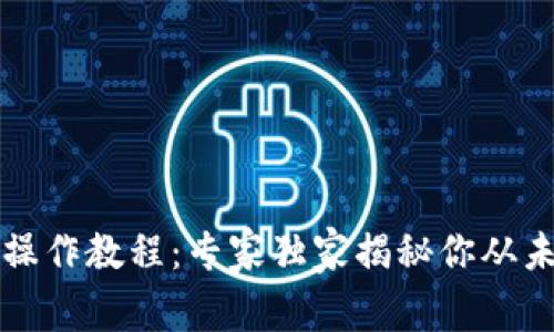 区块链钱包操作教程：专家独家揭秘你从未知道的秘诀