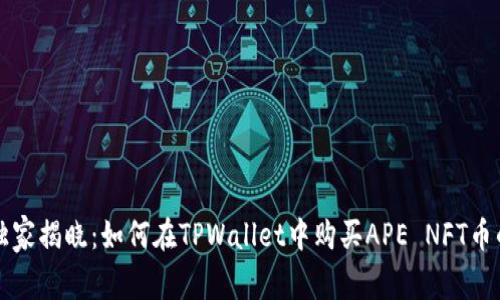 专家独家揭晓：如何在TPWallet中购买APE NFT币的秘诀