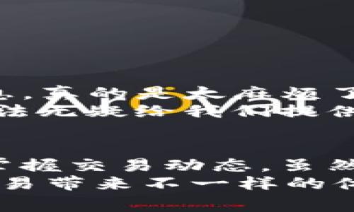    tpwallet收款锁屏显示：专家分享独家秘诀，让你轻松应对  / 

 guanjianci  tpwallet, 收款, 锁屏显示  /guanjianci 

什么是TPWallet？
首先，咱们得了解一下TPWallet这款数字钱包。它是一个功能强大的加密货币钱包，支持多种数字资产的存储和管理。说真的，在如今这个快速发展的数字经济时代，拥有一个高效、安全的数字钱包是非常重要的。TPWallet不仅支持直接收款，还具备锁屏显示功能，这样的设计可以让用户在简洁的界面上实时查看交易信息，非常方便。

收款锁屏显示的功能介绍
那么，收款锁屏显示到底是什么呢？简单来说，就是当你在使用TPWallet进行交易时，屏幕上会自动显示相应的收款信息。比如说，交易金额、交易状态等等，这样即使在锁屏状态下，你也能够随时查看到这些重要信息，不用担心错过任何一个交易。这种设计，无疑提升了用户体验，让每一次交易都更加轻松。

如何设置TPWallet的收款锁屏显示？
其实，设置TPWallet的收款锁屏显示并不复杂。以下是一些简单的步骤：
ol
li首先，打开TPWallet应用程序，进入主界面。/li
li接着，找到“设置”选项，点击进入。/li
li在设置界面，你会看到“锁屏显示”选项，点击它。/li
li然后，你可以选择开启或关闭锁屏显示功能。/li
li最后，确认设置即可。/li
/ol
说真的，这样简单的步骤就能让你随时享受锁屏交易信息提醒的便利！对于一些常常需要进行频繁交易的用户来说，这无疑是一个超级实用的功能。

收款锁屏显示的用处
那么，收款锁屏显示究竟有哪些用处呢？让我们逐一来看。首先，它能让用户在锁屏状态下不停查看到账的信息，省去了反复解锁的麻烦。其次，它可以及时提醒用户确认交易，让交易更为安全。特别是在资金交易比较频繁的情况下，这个功能更是显得尤为重要。

注意事项
当然，使用收款锁屏显示的时候，也有一些需要注意的事项。例如：
ol
li确保你的设备设置了密码或生物识别解锁，以防止他人在你不经意间查看交易信息。/li
li定期更新TPWallet以获得最新的安全功能，确保你的资金安全。/li
li在任何可疑交易进程中，保持警惕，不要轻易放过任何异常情况。/li
/ol
这些小细节在日常使用中可千万别忽略哦，只有把安全放在首位，才能真正享受数字钱包带来的便利。

用户分享：使用收款锁屏显示的心得体会
听说有不少TPWallet的用户非常喜欢这个收款锁屏显示功能，他们的体验也各有不同。比如说，有用户分享道:“以前我总是得反复解锁手机才能看到交易信息，真的是太麻烦了。自从用了锁屏显示功能后，所有信息都一目了然，使用起来简直太方便了！”这位用户的反馈相当真实，确实能让人感同身受。
还有一位用户则提到安全性的问题，他认为“锁屏显示在提高便利性的同时，还是得好好把安全性放在首位，毕竟这些都是关乎自己资产的事。”这样理智的看法无疑给我们提供了更全面的思考角度。

总结
总的来说，TPWallet的收款锁屏显示不仅是一个简单的功能，还带来了许多便利与安全性的提升。通过简单的设置步骤，用户就可以轻松启用这一功能，随时掌握交易动态。虽然在使用过程中需要注意安全问题，但只要我们保持警惕，就能愉快地享受数字钱包带来的便利。
对于喜欢数字货币的朋友们来说，TPWallet绝对值得一试。如果你还没体验过这个锁屏显示功能，不妨赶紧去试试看，相信你会发现这个“小秘密”会给你的交易带来不一样的体验哦！