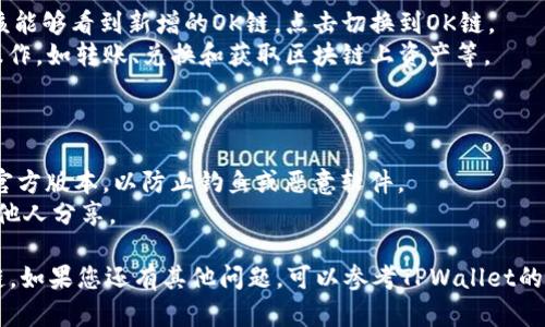 要在TPWallet中打开OK链（OKEx Chain），可以按照以下步骤操作。TPWallet是一个去中心化的钱包，与多个区块链兼容，包括OK链。以下是详细步骤：

### 步骤 1：下载并安装TPWallet

1. **访问TPWallet官方网站**：打开浏览器，输入TPWallet的官方网站URL。
2. **下载应用程序**：选择适合您设备的版本（iOS或Android），然后下载并安装。

### 步骤 2：创建或导入钱包

1. **打开TPWallet**：安装完成后，启动应用。
2. **创建新钱包或导入现有钱包**：如果您是新用户，可以选择创建新钱包；如果您已经有其他钱包，可以选择导入。
3. **保存助记词**：如果您新建了钱包，请务必记录并安全保存助记词，这对于找回钱包至关重要。

### 步骤 3：添加OK链

1. **访问设置**：在TPWallet主界面，点击右下角的“设置”图标。
2. **选择链管理**：在设置菜单中，找到“链管理”或“区块链”选项。
3. **添加OK链**：
   - 查找“添加新链”或“自定义链”选项（具体名称可能略有不同）。
   - 输入OK链的相关信息（例如链ID、RPC URL、交易浏览器URL等）。这些信息一般可以在OKEx的官方文档或社区中找到。

### 步骤 4：使用OK链

1. **切换链**：完成以上设置后，返回主界面，您应该能够看到新增的OK链。点击切换到OK链。
2. **进行交易**：在OK链上，您可以进行各种交易操作，如转账、兑换和获取区块链上资产等。

### 注意事项

- **网络安全**：永远保证您使用的是TPWallet的官方版本，以防止钓鱼或恶意软件。
- **备份重要信息**：尤其是助记词和私钥，切勿与他人分享。

希望这些步骤能帮助您成功在TPWallet中打开OK链。如果您还有其他问题，可以参考TPWallet的官方支持文档或加入相关社区寻求帮助。