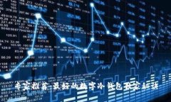 专家推荐：最好的数字冷钱包独家秘诀