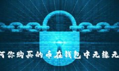 TPWallet专家揭秘：为何你购买的币在钱包中无缘无