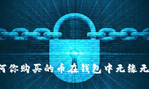 TPWallet专家揭秘：为何你购买的币在钱包中无缘无故变少？独家秘诀分析！