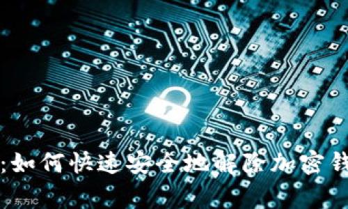 专家独家揭秘：如何快速安全地解除加密钱包密码的秘诀