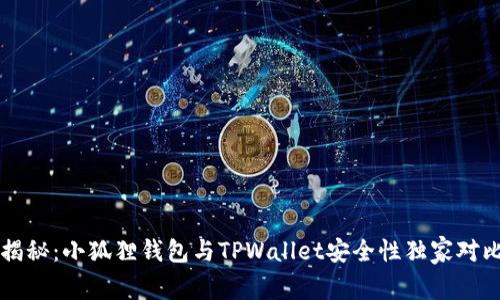 专家揭秘：小狐狸钱包与TPWallet安全性独家对比秘诀