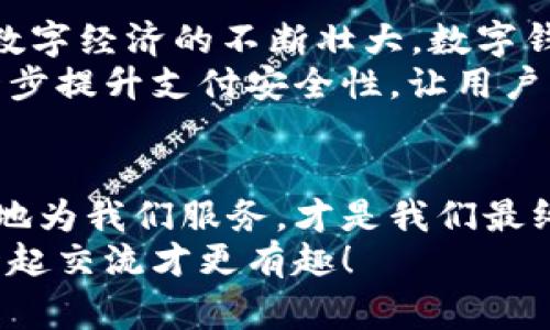 数字钱包线上付款：专家独家揭秘使用秘诀

数字钱包, 线上付款, 手机支付/guanjianci

数字钱包的崛起
说真的，随着科技的飞速发展，数字钱包早已不再是个新鲜事物。在我们的日常生活中，越来越多的人开始接受这种便捷支付方式。从最初的简单支付到如今丰富的功能，数字钱包的崛起真是一个令人惊叹的现象。
你可能会问，“数字钱包到底是什么？”简单来说，数字钱包就是一种存储银行卡信息、信用卡信息以及其他支付信息的电子应用程序。它们让我们可以通过手机、平板电脑等设备进行购物和转账，省去了携带现金和实体银行卡的麻烦。想象一下，你走进一家咖啡店，只需用手机扫描二维码，就能快速结账，简直太方便了。

为什么选择数字钱包？
首先，我们要讨论一下为什么越来越多人选择使用数字钱包。这不仅仅是因为它们使用简单，更因为它们带来了许多优势。
1. **方便快捷**：你只需轻轻松松地几下点击，就完成了支付。尤其是在排队等候时，这种速度感让人感觉人生出彩。
2. **安全性高**：很多数字钱包使用高端的加密技术和安全措施，能有效降低诈骗风险。你的信息经过加密后，即使被黑客窃取，也很难被破解，对吧？
3. **奖励和优惠**：不少数字钱包平台会定期推出一些优惠活动，比如满减、返现等，这简直就是给我们消费的一种额外享受～
4. **管理个人财务**：通过数字钱包，你可以方便地查看消费记录，轻松管理个人财务，养成良好的消费习惯，真的是省时省力。

使用数字钱包的绝佳秘诀
既然数字钱包这么方便，那想要充分利用它的所有功能，有一些技巧和秘诀可供同行者一起分享哦！
1. **选择合适的数字钱包**：市场上有很多种数字钱包，每个钱包的功能和费用结构各异。在选择时，不妨多比较一下，选择一家最适合自己需求的钱包。
2. **及时更新**：严格来说，你的数字钱包和其他应用一样，需要定期进行更新。这样不仅能享受更好的服务，有些时候还有额外的安全措施，有助于保护你的隐私哦～
3. **连结多个账户**：大多数数字钱包都支持多种支付方式，可以将你的银行卡、信用卡等信息链接到同一个账户中，这样你就不必在不同账户之间切换，省去烦恼。
4. **保护隐私**：这是个重要的点。千万不要随意分享你的登录信息，也不要在公共场合使用不安全的Wi-Fi进行支付。保持警惕，才能更好地保护个人信息。

数字钱包的未来展望
如果我们回顾过去几年，数字钱包的普及程度真是飞速，这种便利的支付方式几乎覆盖了我们生活的各个领域。未来，随着5G技术的不断发展和数字经济的不断壮大，数字钱包或许会实现更加智能化和个性化的服务。
比如，随着人工智能的进步，数字钱包将能够根据用户的消费习惯和偏好，提供更加精准和个性化的服务。此外，区块链技术的引入，或许还能进一步提升支付安全性，让用户的隐私更有保障。

结语
总之，数字钱包在线支付的便利无可替代。尽管我们仍然需要在使用中保持警惕，选择合适的数字钱包，利用好专家分享的秘诀，让数字钱包更好地为我们服务，才是我们最终的目的。希望大家在接下来的日子里，都能享受数字钱包带来的快乐购物体验哦！
记得好好利用这些小秘诀，让你的数字钱包使用更加得心应手，生活更轻松！如果你有更多的心得体会和使用技巧，欢迎和我分享！你懂得，大家一起交流才更有趣！