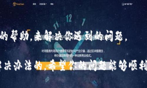 如果你在使用 TPWallet 时遇到打不开链接的问题，可以尝试以下几种解决方法。下面我将为你详细介绍，帮助你一步步解决这个问题。

1. 检查网络连接
首先，最基本的就是检查一下你的网络情况。你可以尝试打开其他网站，看看是否可以正常访问。如果其他网站也打不开，那么很可能是你的网络连接出现了问题。此时，你可以尝试重启你的路由器，或者联系你的网络服务提供商。

2. 清除浏览器缓存和Cookie
有时候，浏览器的缓存和Cookie可能会导致无法加载某些页面。试试清除浏览器的缓存和Cookie，重新启动浏览器，然后再试一次。具体操作步骤因不同浏览器有所不同，但通常可以在浏览器的设置或者隐私选项中找到清除缓存的功能。

3. 尝试使用其他浏览器
如果你一直使用的是 Chrome，试着换成 Firefox 或者其他浏览器，看看能否顺利打开链接。有时候，特定浏览器的设置或者扩展会干扰页面的正常加载。

4. 关闭浏览器扩展
一些浏览器扩展可能会对网页的访问产生影响。你可以尝试暂时禁用这些扩展，然后再试试看能否正常打开 TPWallet 的链接。

5. 使用VPN
在某些情况下，特定地区的网络环境可能会限制访问某些网站。你可以尝试使用VPN，选择一个其他地区的服务器，这样可能就能顺利打开 TPWallet。

6. 检查TPWallet的官方网站和社交媒体账号
如果问题依然没有解决，可以检查 TPWallet 的官方网站或社交媒体账号，看看是否有维护公告或技术问题的说明。有时候平台会因为维护而临时无法访问。

7. 重新安装应用程序
如果你是在手机上使用 TPWallet 的应用程序，考虑卸载并重新安装应用程序。确保你下载的是官方版本，避免使用不明来源的链接，确保你的账户安全。

8. 查阅用户社区或论坛
在一些用户社区或者论坛中，可能会有其他用户遇到相似的问题，并且分享了相应的解决办法。可以尝试在相关论坛中搜索你的问题，或者直接提问。

9. 联系客服支持
最后，如果以上方法都无法解决问题，建议直接联系 TPWallet 的客服支持。他们可能会提供更专业的帮助，来解决你遇到的问题。

总之，遇到 TPWallet 无法打开链接的情况时，别慌！按照上面的步骤逐一排查，相信一定能够找到解决办法的。希望你的问题能够顺利解决！