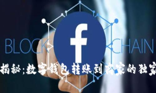 专家揭秘：数字钱包转账到商家的独家秘诀