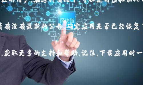 数字财富钱包下载失败的原因可能有很多，下面我将为你详细分析一下常见的原因以及解决办法。

1. 网络问题
首先，你需要确保手机或设备的网络连接是正常的。很多时候，下载失败都是因为网络不稳定或者信号差。可以尝试切换到其它Wi-Fi，或者使用移动数据看看能否成功下载。

2. 存储空间不足
下载应用需要一定的存储空间，如果你的设备存储空间不足，就会导致下载失败。你可以在设备设置中查看存储空间，必要时删除一些不需要的文件或应用以腾出空间。

3. 应用商店的问题
有时，应用商店本身可能会出现问题，导致无法下载。可以尝试重新启动应用商店，或者清除其缓存。在iOS设备上，你可以尝试去“设置” - “App Store与App Store更新”中关闭应用商店，然后再打开尝试下载。

4. 系统版本不兼容
一些钱包应用可能要求较新的操作系统版本。如果你的设备较旧或者系统版本较低，可能会导致下载失败。这时，你可以考虑更新系统，或者查看应用需要的最低系统版本。

5. 地理位置限制
有些应用在某些地区是无法下载的，尤其是一些新的钱包应用，可能仅面向特定地区的用户。在这种情况下，可以使用虚拟私人网络（VPN）试图绕过这些限制，或者向朋友借用具有下载权限的设备。

6. 应用版本问题
有时应用发布后，可能会因为某些问题暂停下载。可以关注官网或者社交媒体，查看有没有最新的公告，确定应用是否已经恢复了下载。

结论
如果你尝试了以上的方法，仍然无法下载数字财富钱包，可以考虑联系他们的客服，获取更多的支持和帮助。记住，下载应用时一定要谨慎，确保你下载的是官方版本，以免上当受骗。

希望这些信息对你有帮助！如果还有其他问题，欢迎随时问我！