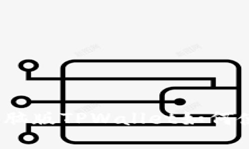 专家独家揭秘：电脑版TPWallet如何使用助记词的秘诀