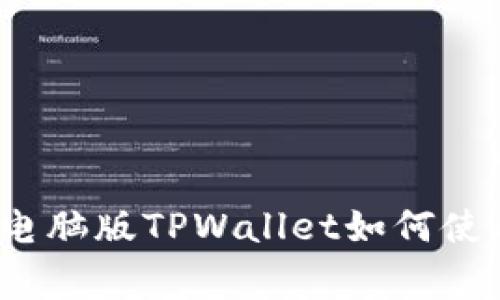 专家独家揭秘：电脑版TPWallet如何使用助记词的秘诀