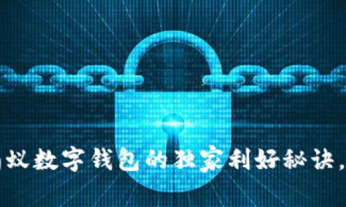 专家揭秘：蚂蚁数字钱包的独家利好秘诀，你不可不知！