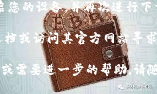 要在2021年使用苹果手机下载TPWallet，您可以按照以下步骤进行操作：

### 步骤一：打开App Store
首先，在您的iPhone上找到并点击“App Store”图标。

### 步骤二：搜索TPWallet
在App Store的首页，您会看到一个搜索框。点击它，然后输入“TPWallet”，然后点击“搜索”按钮。

### 步骤三：找到TPWallet应用
在搜索结果中，找到TPWallet的应用程序。请确认应用的发布者和图标，以确保您下载的是官方版本。

### 步骤四：下载应用
找到TPWallet后，您会看到一个“获取”或“云朵”图标。点击它，系统会要求您输入Apple ID密码或者使用Face ID/Touch ID进行确认。然后，应用将自动下载并安装到您的设备上。

### 步骤五：打开TPWallet
下载完成后，您可以在主屏幕上找到TPWallet图标。点击它即可打开应用，您可以根据提示进行账号注册或登录。

### 可能遇到的问题
1. **找不到TPWallet**：如果在App Store中找不到TPWallet，可能是由于地区限制或该应用尚未上架。您可以尝试更改App Store的地区设置，或通过官方网站查找其他下载方式。
   
2. **下载失败**：如果下载失败，检查您是否有足够的存储空间，或者尝试重启您的设备，并再次进行下载。

3. **使用问题**：如果在使用TPWallet时遇到问题，可以查看应用内的帮助文档或访问其官方网站寻求帮助。

以上就是在2021年苹果手机上下载TPWallet的全部步骤。如果您有任何疑问或需要进一步的帮助，请随时询问！