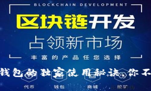 专家揭秘：wcash数字钱包的独家使用秘诀，你不知道的便捷支付方式！