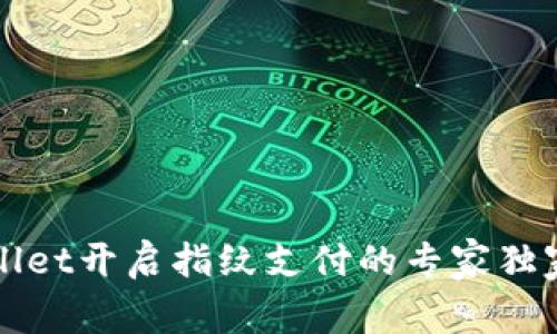 TPWallet开启指纹支付的专家独家秘诀