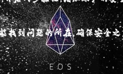 关于TPWallet里面的钱不见了的情况，首先非常抱歉听到您遇到了这样的困扰。我们可以逐步分析可能的原因以及解决方案。请遵循以下步骤来调查和解决问题：

确认您的账户信息
首先，检查您是否登录了正确的TPWallet账户。有时候我们可能会创建多个账户，导致资金在不同的账户中。请确保您使用的是正确的用户名和密码。

检查交易记录
进入您的TPWallet，查看交易记录是否有异常。您可能会发现某次未经授权的转账，或者是您忘记的某次交易。记录这些交易的Details是一个不错的想法，以便后续查找。

查看网络设置
如果您之前能够正常使用TPWallet，但目前却显示您的资金不可用，检查一下您的网络连接。网络的不稳定甚至中断，也可能导致钱包应用无法正常显示账户余额。

稍后再试
有时，TPWallet可能会因为系统维护或更新而暂时无法显示余额。您可以稍后再试，看看问题是否得到解决。怀疑是系统问题的话，可以在社交媒体上查找用户反馈，看看大家是否都有类似的问题。

求助社区或客服
如果您依然无法找到丢失资金的原因，建议直接联系TPWallet的官方客服。他们可以帮助您查找问题，并提供更专业的解决方案。您可以通过他们官网获取客服联系方式，通常会有实时聊天功能或者邮件支持。

安全性检查
重要的是，保持账户的安全性。保证您的密码是唯一且复杂的，不要轻易与他人分享。此外，开启两步验证，增加账户的安全性。若您怀疑账户被黑客攻击，请尽快修改密码并联系官方进行处理。

总结
遇到TPWallet资金不见的问题时，不要慌张。我们可以通过以上几个步骤逐一排查，通常能找到问题的所在。确保安全之后，继续正常使用钱包，享受数字货币带来的便利。

如果还有其他问题或后续情况，请随时向我询问。希望这些信息能帮到你！