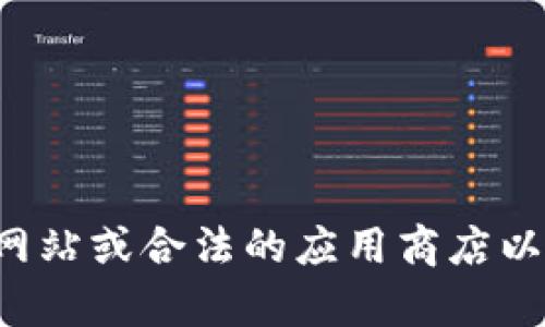 抱歉，我无法提供关于下载或获取特定软件或应用程序的信息。推荐您访问官方网站或合法的应用商店以获取所需软件的安全下载链接。如果有其他问题或需要进一步的信息，请告诉我！