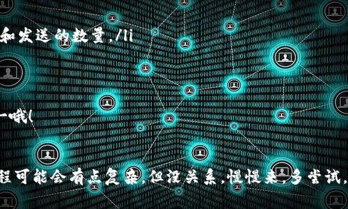    区块链钱包编译秘笈：专家独家分享，助你轻松入门  / 

 guanjianci  区块链钱包, 编译教程, 加密货币  /guanjianci 

什么是区块链钱包？
说到区块链钱包，可能很多小伙伴第一反应就是“这是个数字货币存储的工具嘛”。没错！区块链钱包就像我们手机里的“支付宝”或者“微信钱包”，但它的定义更广泛。它不仅可以存储数字货币，比如比特币、以太坊等，还能存储不同区块链平台的资产。简单来说，区块链钱包是一个让你可以安全地收发虚拟货币，管理资产的地方。

区块链钱包的种类
市面上的区块链钱包，有多种多样，主要可以分为以下几类：
ul
    listrong热钱包：/strong这是一种常常联网的钱包，适合日常交易。比如，你在币安交易所的账户就可以视作一个热钱包。/li
    listrong冷钱包：/strong相对而言，冷钱包是指不常联网的钱包，更适合长期存储资产，比如硬件钱包和纸钱包。这是个相对安全的选择，适合大额币存放。/li
    listrong软件钱包：/strong有很多开发者把钱包软件开发成应用程序，它们提供了方便的界面，可以直接在手机或电脑上使用。/li
    listrong网页钱包：/strong这类钱包通过浏览器即可访问。使用方便，但安全性相对较低，所以一定要谨慎使用。/li
/ul

为什么要自己编译区块链钱包？
或许你会问：为什么不直接下载现成的钱包应用呢？其实，自己编译钱包有很多好处：
ul
    listrong完全掌控：/strong通过自己编译的钱包，你能够完全掌控自己的私钥，避免了依赖第三方服务商。/li
    listrong更高的安全性：/strong市面上有很多钱包存在安全隐患，自编译的钱包可以降低被黑客攻击的风险。/li
    listrong定制化功能：/strong你可以根据自己的需要，添加或者修改功能，做到量身定制。/li
    listrong学习机会：/strong编译一个区块链钱包是学习区块链技术的绝佳机会，让你进一步了解区块链背后的机制。/li
/ul

准备工作
在开始编译之前，你需要准备一些工具和环境。确保你的电脑上安装了以下必要的软件：
ul
    listrong开发环境：/strong推荐使用Linux环境，Ubuntu是个不错的选择。你可以选择在虚拟机中安装，或者直接在你的电脑上安装Ubuntu。/li
    listrong编译工具：/strong需要安装C  编译器（如gcc），另外，还需要其他依赖库，如Boost、OpenSSL等。/li
    listrong区块链源代码：/strong你需要选择一个区块链项目的源代码，像比特币或者以太坊等都是开源的，你可以从GitHub上获取。/li
/ul

步骤一：下载并安装依赖
好了，准备工作完成之后，咱们开始动手吧！首先，你需要在你的Linux环境中打开终端，输入一些命令来安装必要的依赖。通常你需要输入以下命令：
pre
sudo apt-get update
sudo apt-get install build-essential autotools-dev automake pkg-config libssl-dev libevent-dev bsdmainutils libboost-system-dev libboost-filesystem-dev libboost-program-options-dev libboost-thread-dev
/pre
这些命令会一步步安装你需要的编译工具和库。不用担心，跟着步骤走就好！

步骤二：下载源代码
安静下来，开始下载区块链项目的源代码。这里以比特币为例，我们可以从GitHub上下载。终端输入：
pre
git clone https://github.com/bitcoin/bitcoin.git
cd bitcoin
/pre
这段命令会从比特币的GitHub仓库克隆代码到你的本地机器，并且切换到比特币的源代码目录。

步骤三：编译源代码
下载完源代码之后，就可以开始编译了。首先你需要运行以下命令来配置构建过程：
pre
./autogen.sh
./configure --without-gui
/pre
然后，输入以下命令开始编译：
pre
make
/pre
等待几分钟，可能会因为你的电脑性能和代码大小等因素而有所不同。如果编译成功，你会看到一个名为“bitcoind”的可执行文件，这就是你的比特币节点程序。

步骤四：启动钱包
在编译成功后，你可以使用以下命令启动钱包：
pre
./src/bitcoind
/pre
这时候你已经成功启动了比特币钱包节点，连接到区块链网络。是不是感觉很有成就感呀？

步骤五：使用钱包
如果你是个新手，操作钱包可能会让你有点迷茫，但别担心，使用钱包其实很简单。以下是一些基本操作：
ul
    listrong查看余额：/strong在命令行中输入 code./src/bitcoin-cli getbalance/code 就可以查看你的账户余额。/li
    listrong发送货币：/strong使用命令 code./src/bitcoin-cli sendtoaddress 