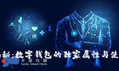专家揭秘：数字钱包的独家属性与使用秘诀