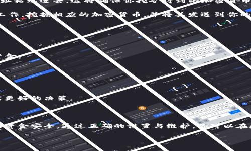 关于“青松矿工可以用tpwallet吗”的问题，首先我们需要了解什么是青松矿工以及tpwallet。

### 什么是青松矿工？

青松矿工是一个专注于数字货币挖矿的应用程序或软件。它通常与各种加密货币的挖矿活动相关联，帮助用户通过一定的计算能力来获取加密货币奖励。青松矿工可能需要用户设置钱包地址，以便于将挖掘到的数字货币直接转入指定的数字钱包中。

### 什么是tpwallet？

tpwallet是一种数字货币钱包，设计用来存储、管理和交易各种加密货币。它通常具备用户友好的界面和安全性能，支持多种加密货币的存储与交易。这使得tpwallet成为许多人在参与数字货币活动时的首选工具，因为它不仅安全，还提供了便捷的管理功能。

### 青松矿工与tpwallet的兼容性

那么，青松矿工是否能够使用tpwallet呢？从技术的角度来看，答案是：可以。

#### 如何进行设置？

1. **下载tpwallet**：首先，确保你已经下载并安装了最新版本的tpwallet。在应用商店或官方网站上都可以找到相关的下载链接。
   
2. **创建或导入钱包**：打开tpwallet后，你需要创建一个新钱包或者导入已有的钱包。依据你的需求选择合适的操作。通常情况下，创建新钱包会更方便。

3. **复制钱包地址**：当你创建好钱包后，会生成一个唯一的钱包地址。这个地址是你挖矿所需资金的接收地址。确保将它复制下来。

4. **配置青松矿工**：接下来，打开青松矿工软件。在挖矿设置或者钱包设置中，将刚才复制的tpwallet地址粘贴进去。这将确保你挖矿得到的加密货币能够安全地转入你的tpwallet中。

5. **开始挖矿**：一切设置完成后，你就可以开始挖矿了！青松矿工会根据你的计算能力和网络条件开始工作，挖掘相应的加密货币，并将其发送到你的tpwallet中。

### 注意事项

在使用青松矿工与tpwallet搭配时，有几个事项需要注意：

- **安全性**：确保你的tpwallet设置了强密码，并启用了双重认证。这样可以防止盗窃和非法访问你的资金。
  
- **网络稳定性**：挖矿活动需要较好的网络连接。如果网络不稳定，可能会影响挖矿的效率。

- **定期备份**：定期备份你的tpwallet，以防止数据丢失。可以将私钥和恢复助记词记录在安全的地方。

- **了解矿工费用**：在进行挖矿过程中，可能会涉及一些费用（如矿工费），了解这些费用可以帮助你做出更好的决策。

### 结论

总的来说，青松矿工是可以配合tpwallet使用的。这种搭配可以让你更高效地管理你的挖矿收益，确保你的资金安全。通过正确的设置与维护，你可以在数字货币的世界中游刃有余，获取更多的收益与乐趣。

希望这些信息能帮助到你，如果你还有其他问题，欢迎随时询问！